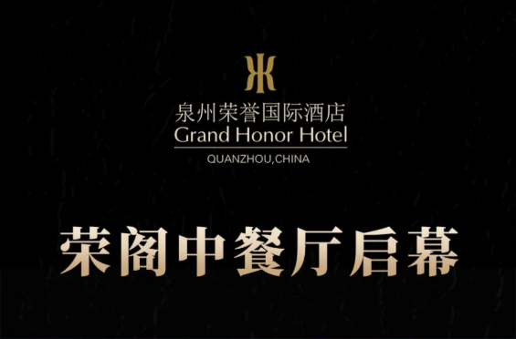 榮閣中餐廳啟幕 | 米其林星廚執(zhí)筆，書寫泉州天際線美食史詩！