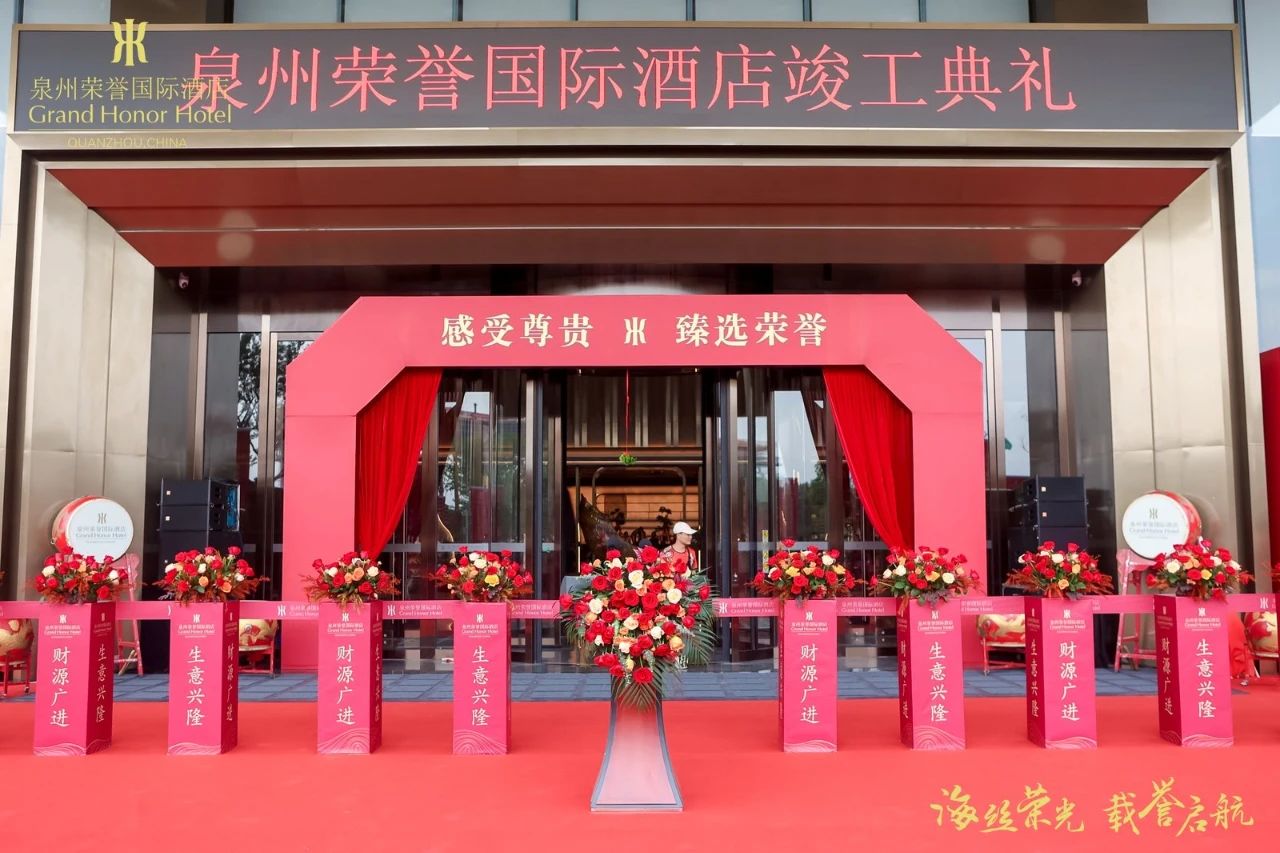 海絲榮光 載譽(yù)啟航|泉州榮譽(yù)國際酒店竣工典禮暨試營業(yè)慶典活動圓滿成功！